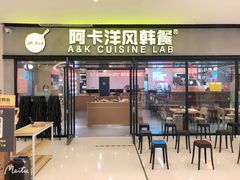 门面-阿卡AK.Lab洋风韩餐(花园路万达坊店)