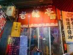门面-老龙亭拉面店