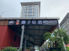 -CIRCLE·酒吧(第一国际店)
