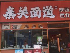 -秦关面道(世博店)