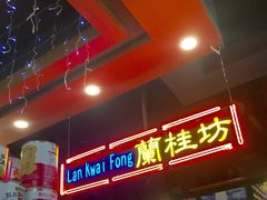 -香港鸿记冰室