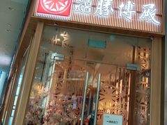 -胜博殿日式炸猪排(西红门店)