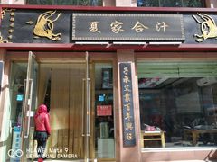 门面-夏家合汁(天润花园小区店)