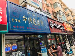 门面-牛马行牛肉饸饹铺(长春总店)