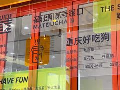 门面-喧闹·东方大气茶(鹅岭二厂店)