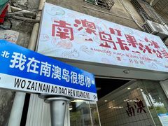 门面-南澳岛打卡果汁冰公司