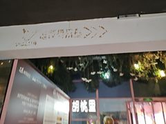 -胡桃里乐队酒馆(广州塔店)