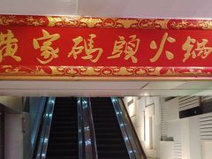 -黄家码头老火锅(解放碑旗舰店)
