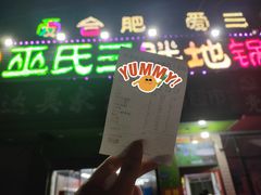 -皖北巫氏三胖地锅鸡(长淮总店)