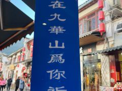 -九华山风景区