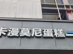 -卡漫莫尼蛋糕(徐汇店)