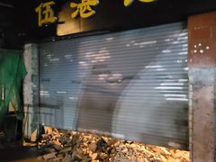 -伍湛记 · 广州老字号(龙津中路店)