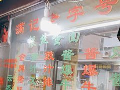 门面-满记面食(东堤横路店)