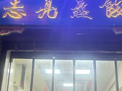 -志亮灌汤蒸饺·清真(庙后街店)
