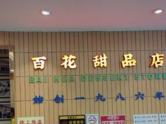 -百花传统甜品店(原址店)
