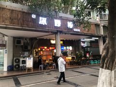 -原醪糟民俗小吃(金沙港湾店)