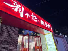-刘小忙把子肉(北园大街总店)