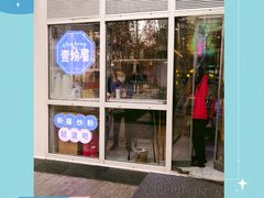 -壹粉屋新疆炒米粉(建外SOHO东区店)