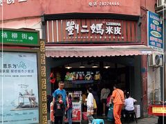 门面-刘二妈米皮(步行街店)