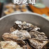 来蚝英雄，轻松生蚝🦪自由[加油]