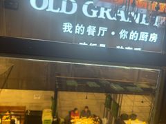 -马氏老外婆餐厅(磁县店)