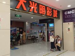 -CMC大光明影城(莲花店)