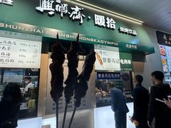 -年记·兴顺斋 牛街清真熟食小吃店