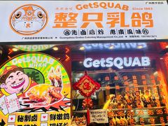 -整只乳鸽GetSQUAB(西华路店)