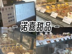 -诺嘉甜品(世贸店)