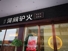 -培万河间驴火•驴肉火锅(东平店)