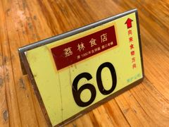 -荔林食店(西华路店)