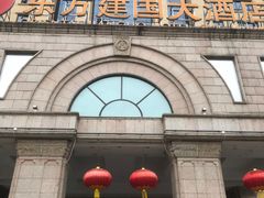 门面-东方建国大酒店-中餐厅