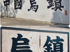 -乌镇西栅景区