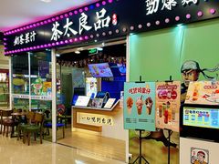 门面-茶太良品·奶茶研究所(中国铁建广场店)
