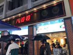 门面-八婆婆烧仙草(中山路店)