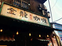 门面-金龙咖喱
