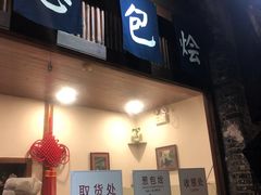 门面-舌尖葱包烩