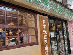 -云阿蛮云南生烫牛肉米线(奉贤路店)