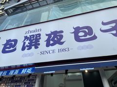 门面-包馔·夜包子(华强北店)