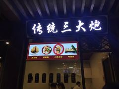 门面-三大炮豆花铺(锦里店)
