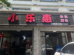 -小乐惠土菜馆(厚诚路店)
