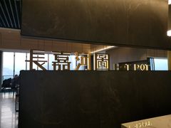 -长嘉·河图火锅(长嘉汇江景旗舰店)