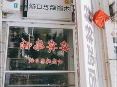 门面-长颈鹿的口袋钵钵鸡(市南店)