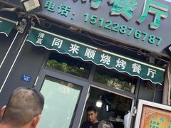 门面-同来顺烧烤餐厅(哈尔滨道店)