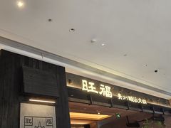 -旺福·贵州酸汤牛肉火锅(陆悦天地店)