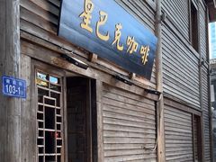 -星巴克(福州三坊七巷店)