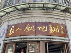 -长人馄饨铺(解放街店)