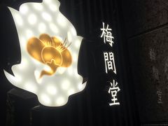 -梅间堂茶馆(绿地缤纷城店)