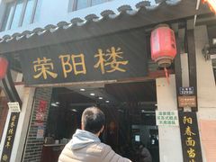 -荣阳楼(山塘街店)