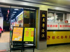 门面-银记肠粉店(南方医院店)